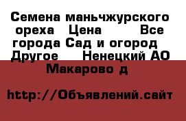 Семена маньчжурского ореха › Цена ­ 20 - Все города Сад и огород » Другое   . Ненецкий АО,Макарово д.